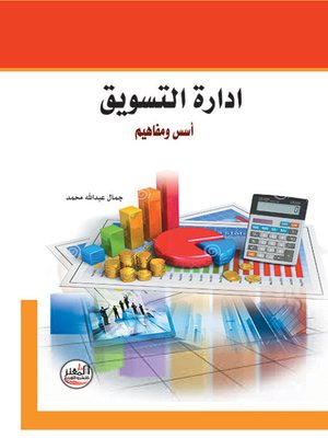 cover image of ادارة التسويق